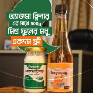 অ্যাজমা ক্লিনার+৫০০গ্রাম মিশ্র ফুলের মধু